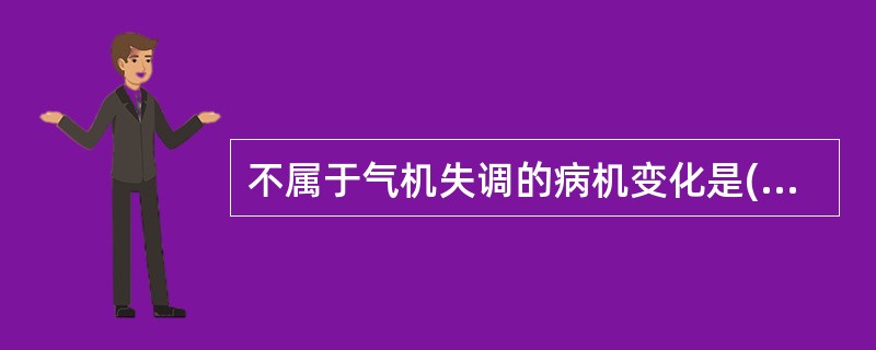 不属于气机失调的病机变化是( )A、气虚B、气滞C、气逆D、气闭E、气脱