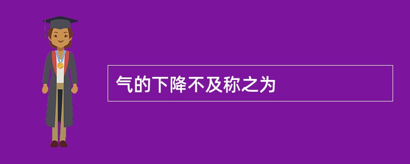 气的下降不及称之为