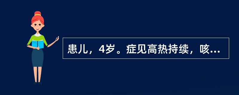 患儿，4岁。症见高热持续，咳嗽剧烈，喉间痰鸣，气急鼻扇，烦躁喘憋，涕泪俱无，鼻孔