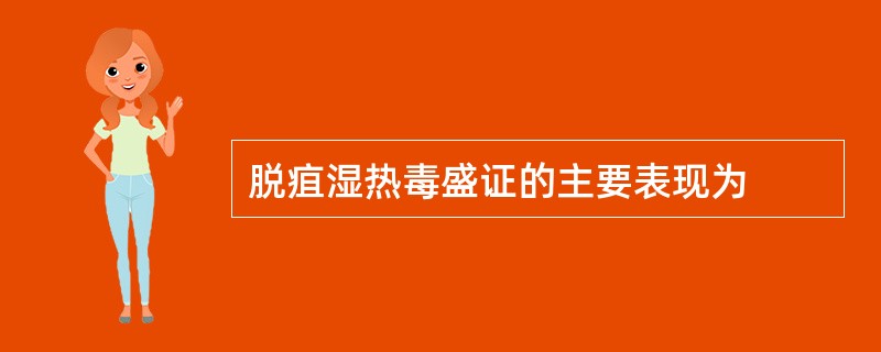 脱疽湿热毒盛证的主要表现为