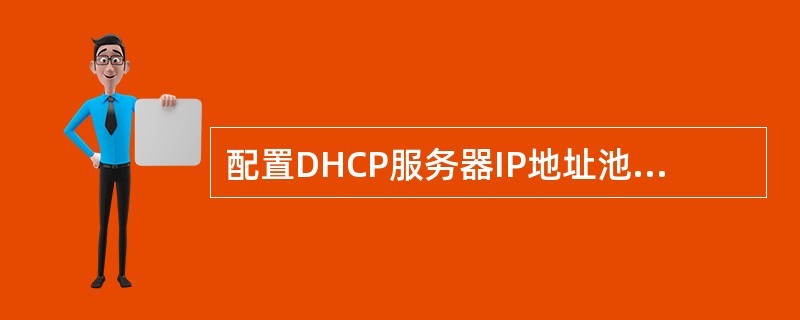 配置DHCP服务器IP地址池的地址为193.45.98.0£¯24,其中193.