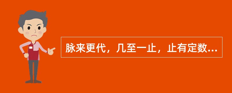 脉来更代，几至一止，止有定数者是( )A、结脉B、代脉C、促脉D、迟脉E、数脉