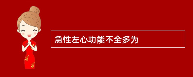 急性左心功能不全多为