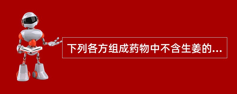 下列各方组成药物中不含生姜的是( )A、小青龙汤B、真武汤C、温经汤D、炙甘草汤