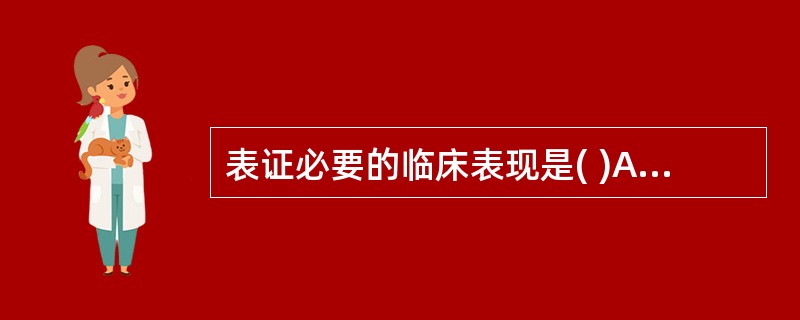 表证必要的临床表现是( )A、恶寒B、发热C、恶风D、汗出E、畏寒