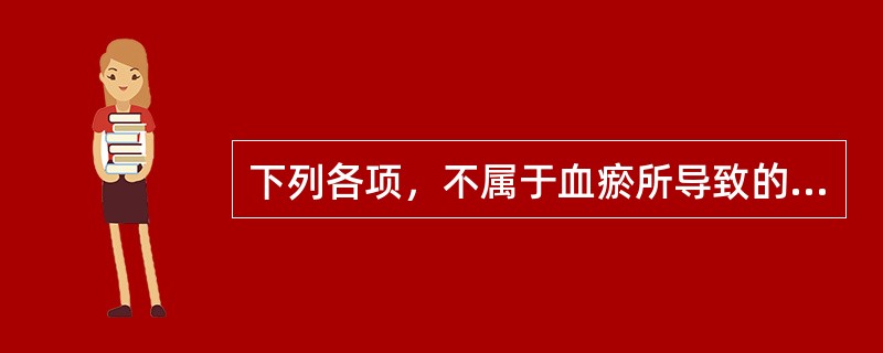 下列各项，不属于血瘀所导致的疾病是( )A、月经过多B、崩漏C、月经先期D、痛经