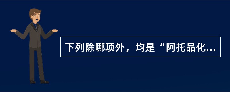 下列除哪项外，均是“阿托品化”的表现A、皮肤干燥B、肺部湿性啰音消失C、瞳孔较前