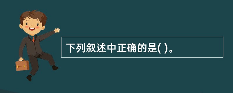 下列叙述中正确的是( )。