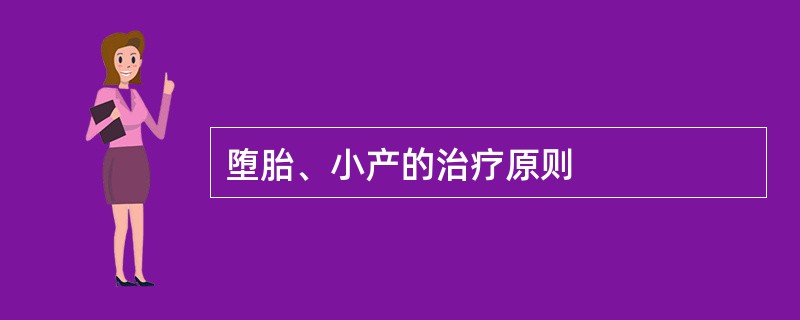 堕胎、小产的治疗原则