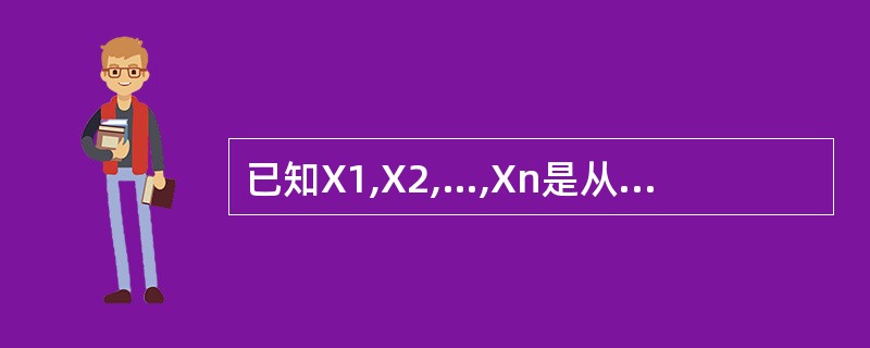 已知X1,X2,…,Xn是从某正态总体随机抽取的一个样本,在μ未知的情况下,对于