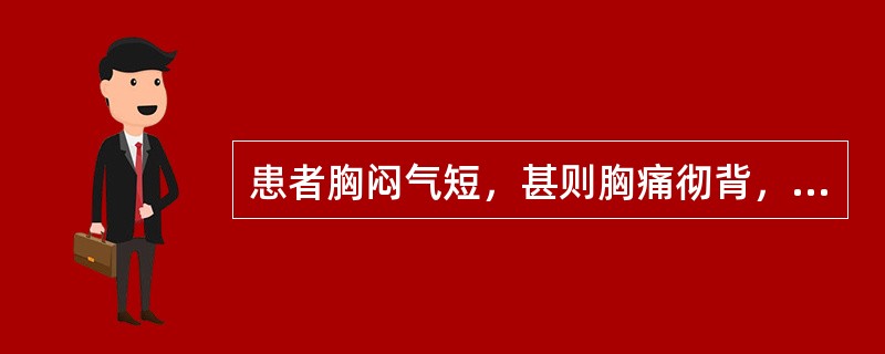 患者胸闷气短，甚则胸痛彻背，心悸汗出，腰酸乏力，畏寒肢冷，唇甲淡白，舌淡白，脉沉