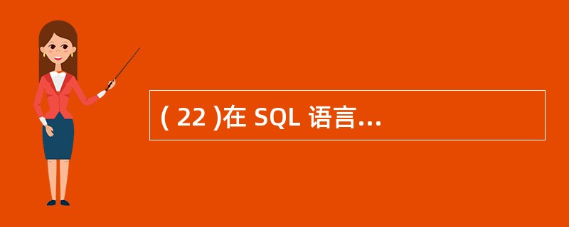 ( 22 )在 SQL 语言中,可用于测试列值非空的短语是A ) NOT UNI