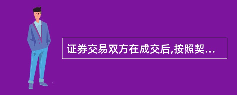 证券交易双方在成交后,按照契约规定的数量和价格,在将来的某一特定日期进行清算交割