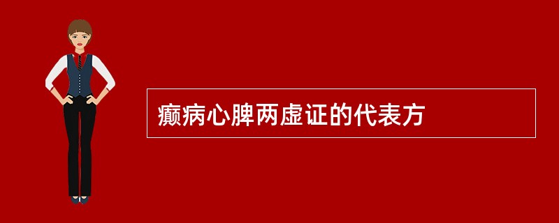 癫病心脾两虚证的代表方