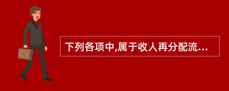 下列各项中,属于收人再分配流量的是( )。