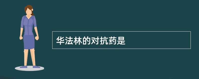 华法林的对抗药是