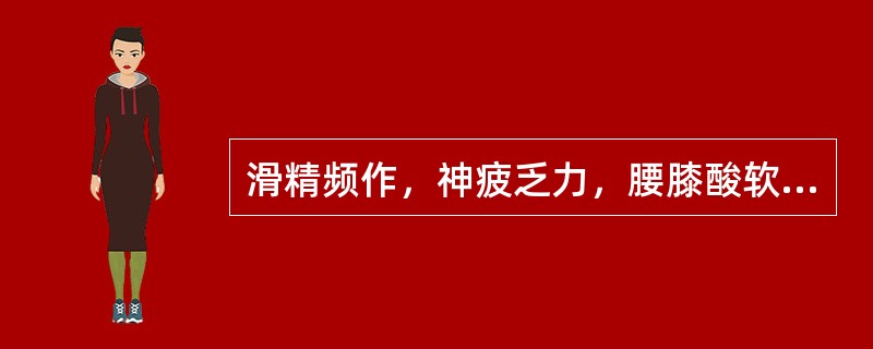 滑精频作，神疲乏力，腰膝酸软，面色少华，舌淡的临床意义是( )