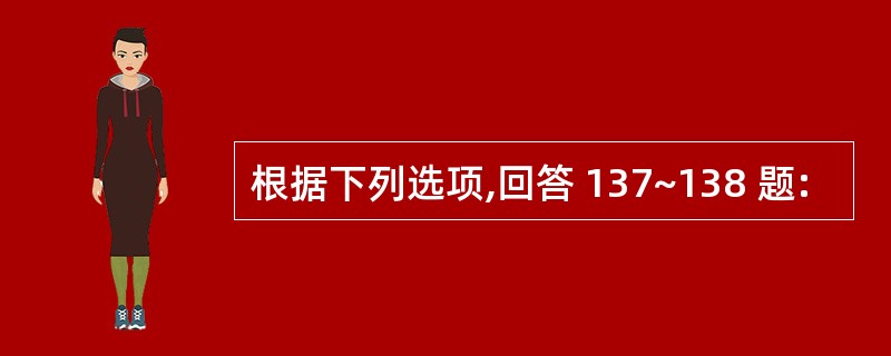 根据下列选项,回答 137~138 题: