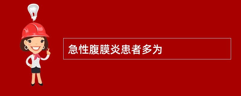 急性腹膜炎患者多为