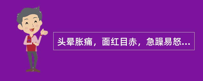 头晕胀痛，面红目赤，急躁易怒，腰膝酸软，舌红少苔的临床意义是( )