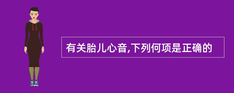 有关胎儿心音,下列何项是正确的