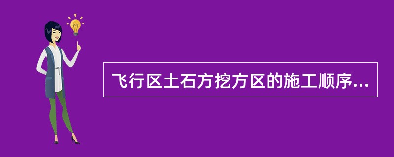 飞行区土石方挖方区的施工顺序是:( )。