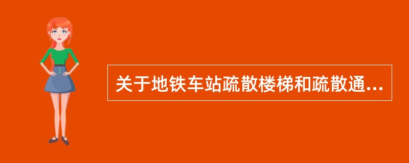 关于地铁车站疏散楼梯和疏散通道的设置要求,说法正确的有( )。