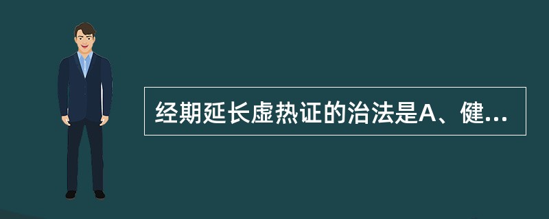 经期延长虚热证的治法是A、健脾凉血止血B、疏肝清热止血C、补肾滋阴止血D、养阴清