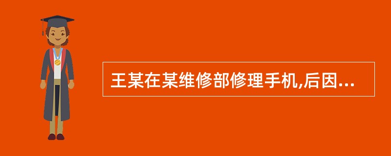 王某在某维修部修理手机,后因没有给付修理费而被修理部暂扣了手机,则维修部暂扣该手