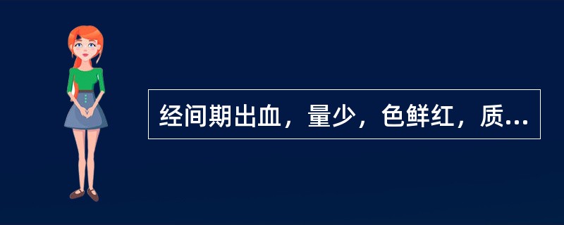 经间期出血，量少，色鲜红，质稠，腰膝酸软，手足心热，夜寐不宁，舌红，苔少，脉细数