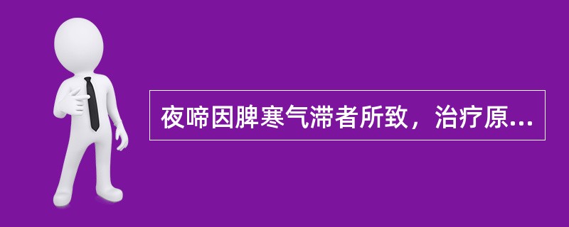 夜啼因脾寒气滞者所致，治疗原则是( )