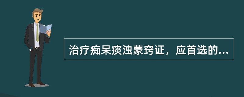 治疗痴呆痰浊蒙窍证，应首选的方剂是( )