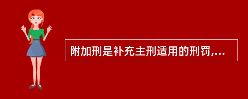 附加刑是补充主刑适用的刑罚,它既可以作为主刑的附加刑,也可以独立适用。下列刑罚种