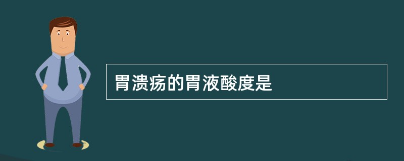 胃溃疡的胃液酸度是