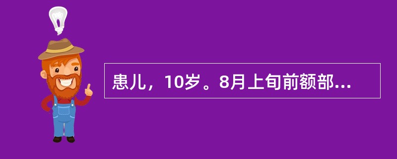 患儿，10岁。8月上旬前额部出现红肿结块，约3cm×3cm，中央有脓头未溃，疼痛