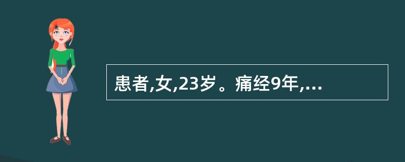 患者,女,23岁。痛经9年,经行不畅,小腹胀痛,拒按,经色紫红,夹有血块,血块下