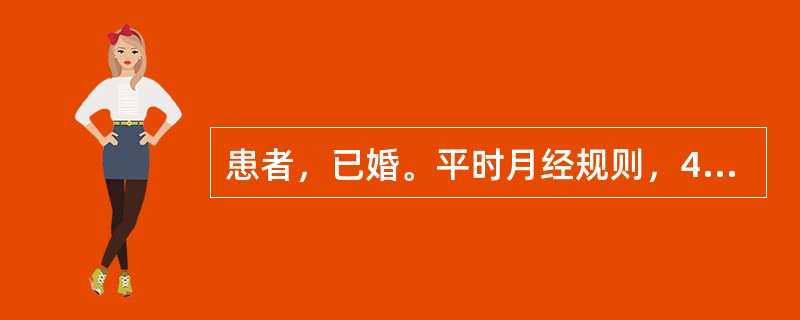 患者，已婚。平时月经规则，4～5天£¯26～28天，现停经38天，为明确诊断，应