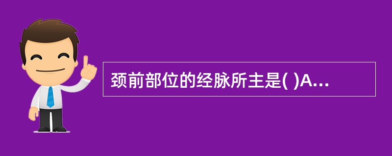 颈前部位的经脉所主是( )A、冲脉B、任脉C、督脉D、肝经E、肾经