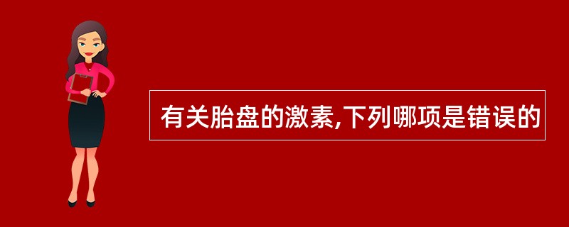 有关胎盘的激素,下列哪项是错误的