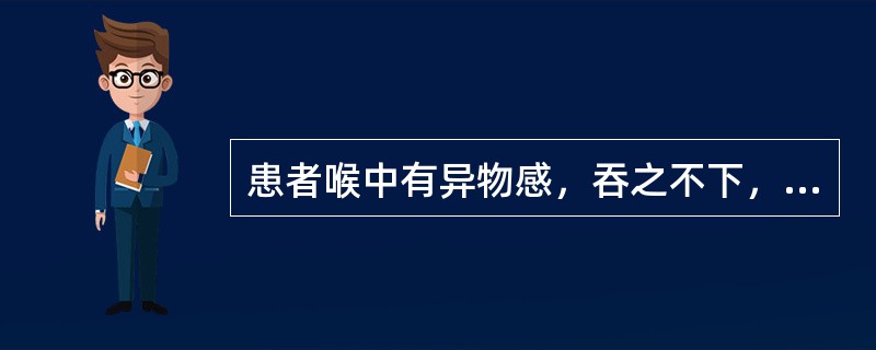 患者喉中有异物感，吞之不下，吐之不出，痰多，胸闷胁胀，苔白滑，脉弦的临床意义是(