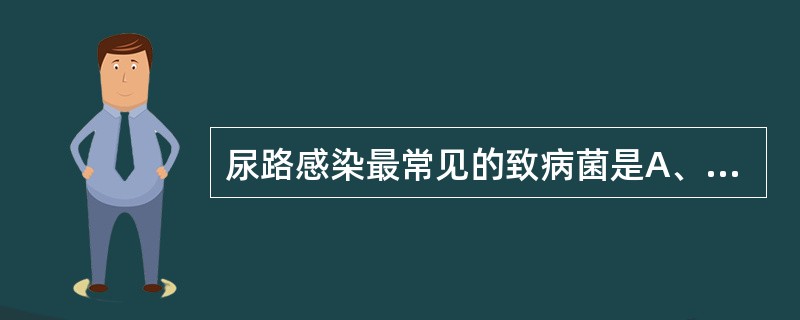 尿路感染最常见的致病菌是A、副大肠埃希菌B、大肠埃希菌C、粪链球菌D、变形杆菌E