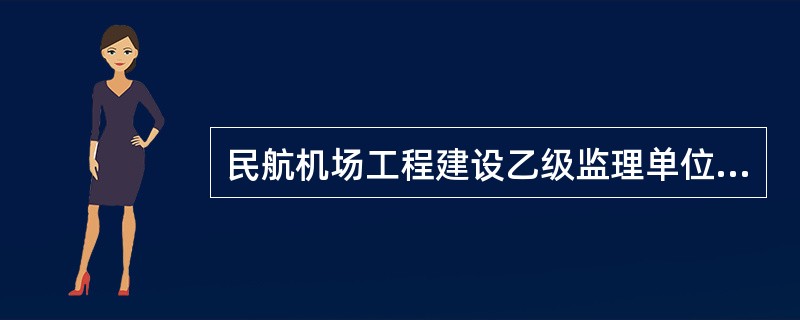 民航机场工程建设乙级监理单位可承担飞行区等级( )及以下机场工程建设项目的建设监