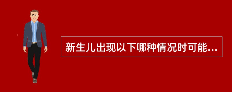 新生儿出现以下哪种情况时可能属于病态A、黄疸B、马牙C、螳螂子D、生后数天乳房隆