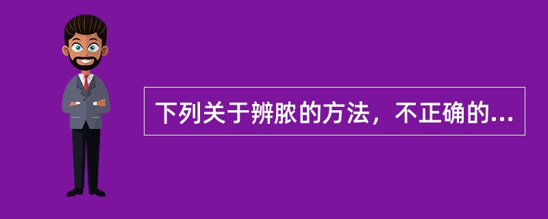 下列关于辨脓的方法，不正确的是A、按触法B、透光法C、切开法D、穿刺法E、点压法