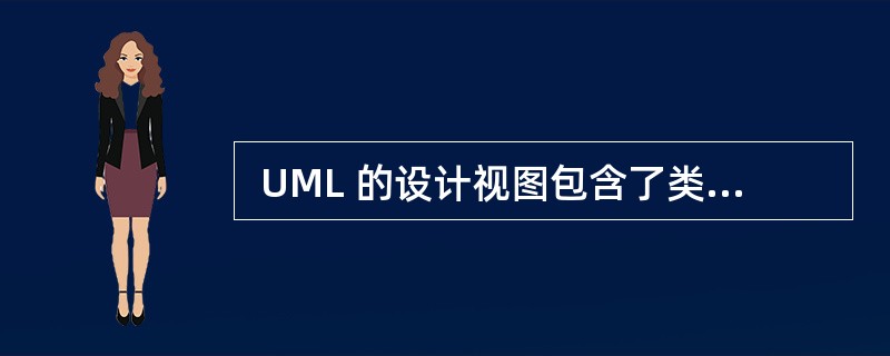  UML 的设计视图包含了类、接口和协作,其中,设计视图的静态方面由 (37)