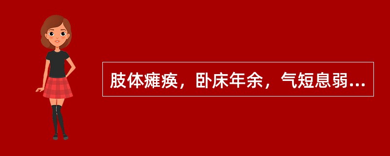 肢体瘫痪，卧床年余，气短息弱，食少声低，面色淡白，舌淡，脉弱的临床意义是( )