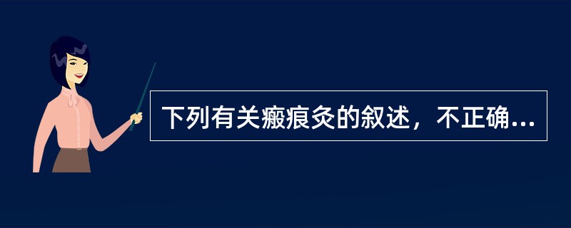 下列有关瘢痕灸的叙述，不正确的是A、选用大小适宜的艾炷B、施灸前先在所灸腧穴部位