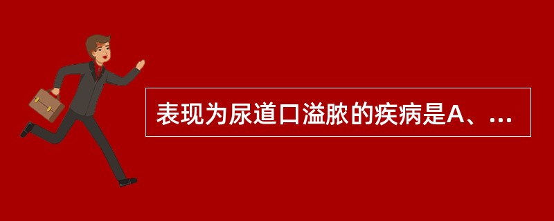 表现为尿道口溢脓的疾病是A、热疮B、黄水疮C、淋病D、梅毒E、尖锐湿疣