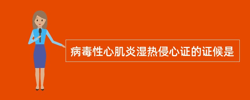 病毒性心肌炎湿热侵心证的证候是