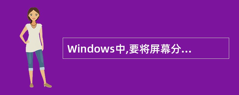 Windows中,要将屏幕分辨率调整到1024×768,进行设置时应选择控制面板